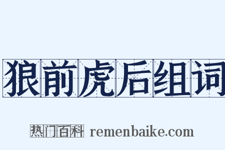 狼前虎后组词是什么意思的图片